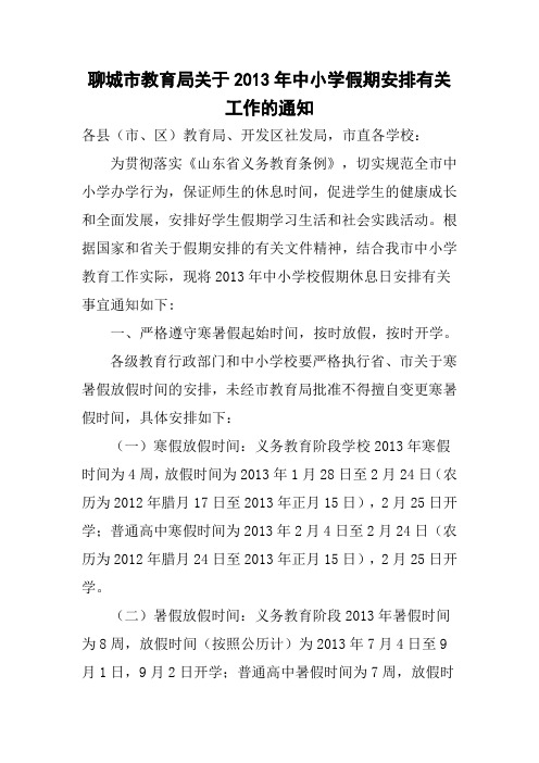 2013年聊城市教育局假期安排