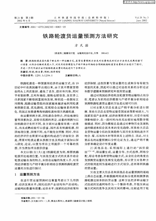 铁路轮渡货运量预测方法研究