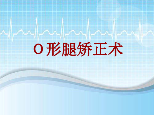 手术讲解模板：O形腿矫正术