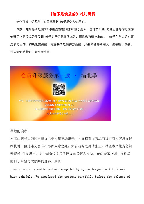 四年级语文上册第六组24《给予是快乐的》难句解析新人教版(最新整理)