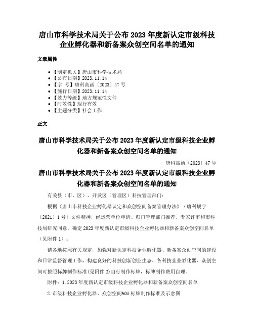 唐山市科学技术局关于公布2023年度新认定市级科技企业孵化器和新备案众创空间名单的通知