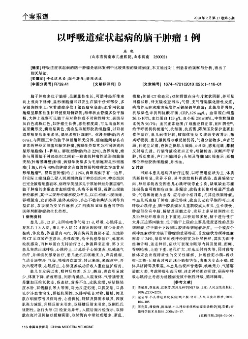 以呼吸道症状起病的脑干肿瘤1例