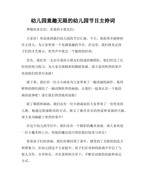 幼儿园童趣无限的幼儿园节目主持词