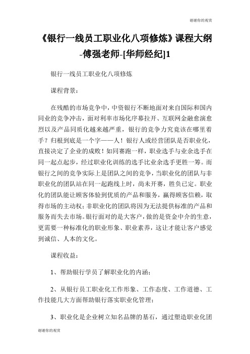 《银行一线员工职业化八项修炼》课程大纲傅强老师[华师经纪].doc