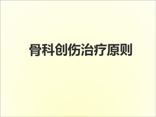 骨科创伤治疗原则 PPT课件