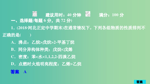 2020年高考化学一轮总复习 第十三章 第40讲 烃与卤代烃课后作业课件