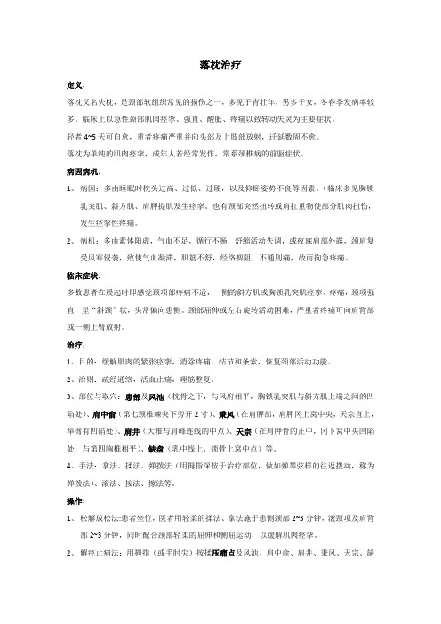 落枕治疗