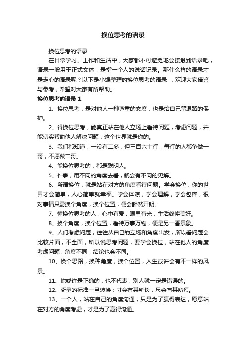 换位思考的语录