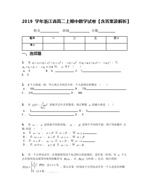 2019学年浙江省高二上期中数学试卷【含答案及解析】(1)