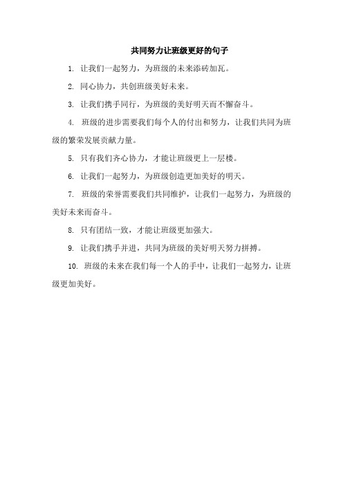 共同努力让班级更好的句子
