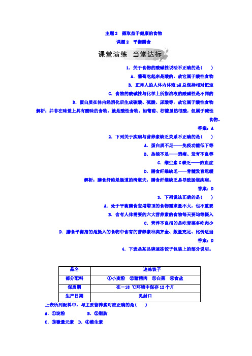 2019-2020秋鲁科版高中化学选修一检测主题2课题2平衡膳食 Word版含答案