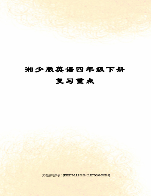 湘少版英语四年级下册复习重点
