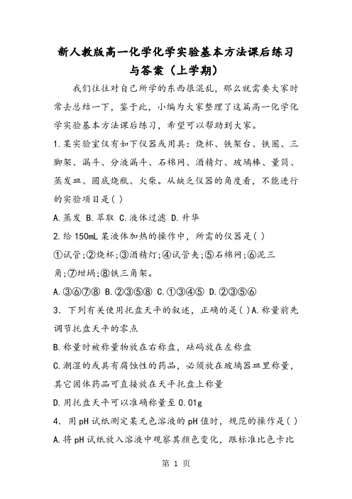 新人教版高一化学化学实验基本方法课后练习与答案(上学期)-精选教育文档