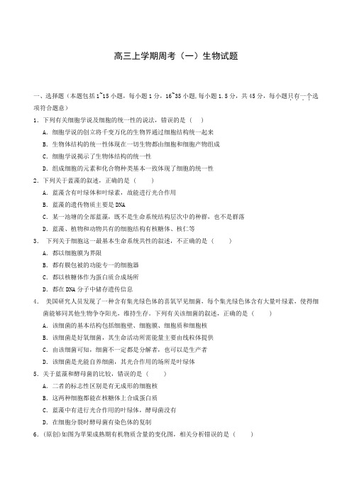 高三上学期周考(一)生物试题
