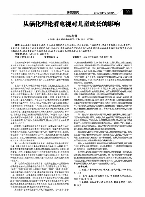 从涵化理论看电视对儿童成长的影响