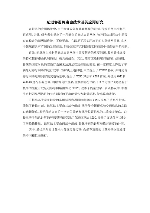 延迟容忍网路由技术及其应用研究
