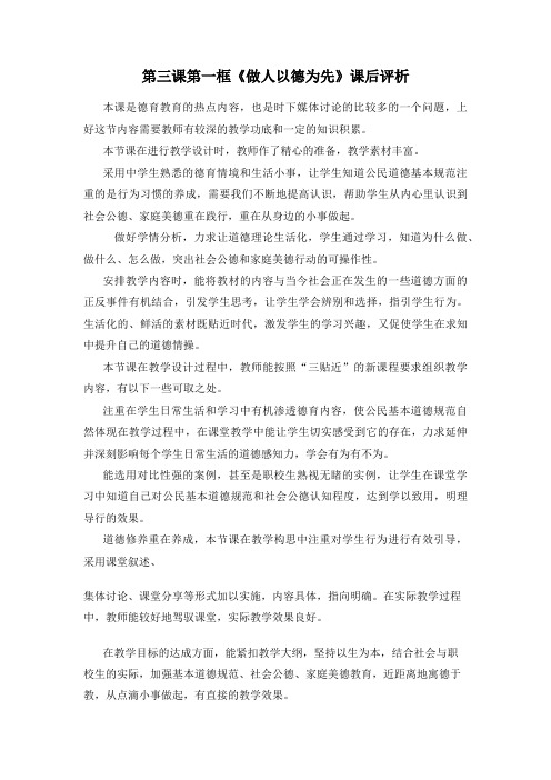 职业道德与法律第三课第一框《做人以德为先》课后评析