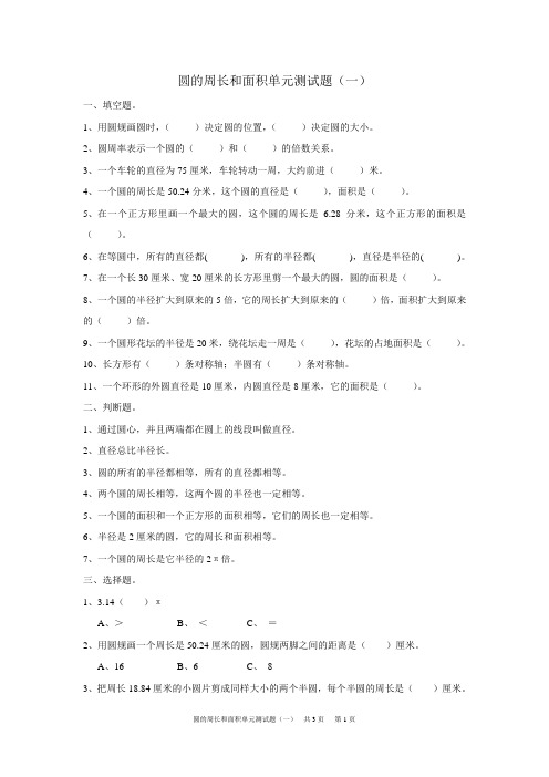 圆的周长和面积单元测试题(一)
