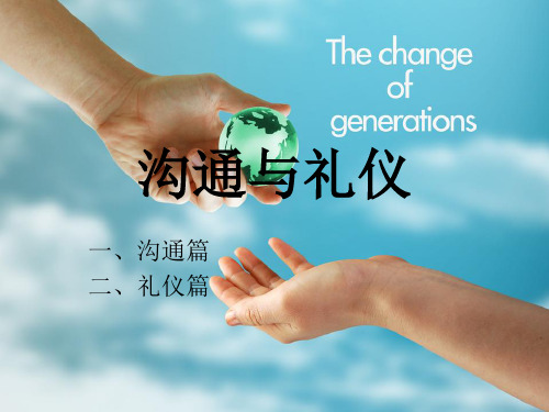 沟通与礼仪培训教材