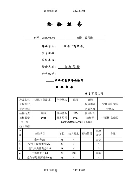 煤炭检验报告范本之欧阳道创编