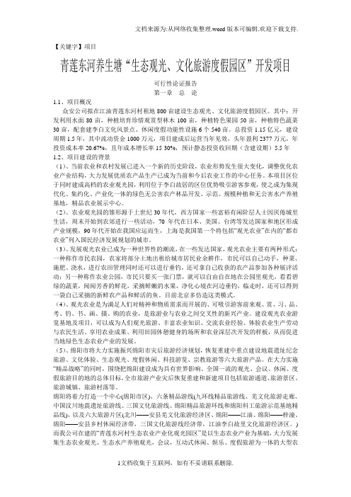 【项目】生态观光文化旅游度假园区开发项目可行性论证报