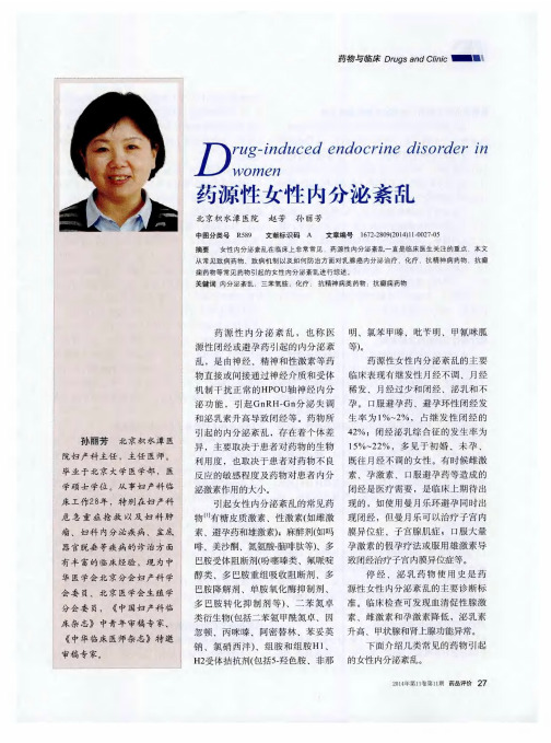 药源性女性内分泌紊乱