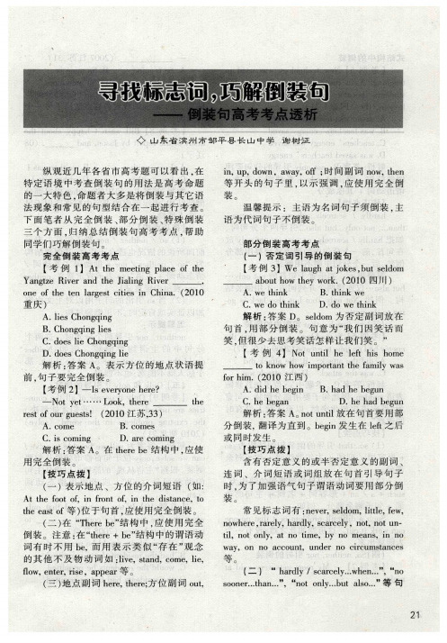 寻找标志词,巧解倒装句——倒装句高考考点透析