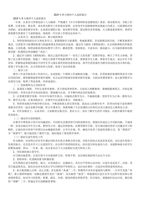 2019年9月教师个人述职报告