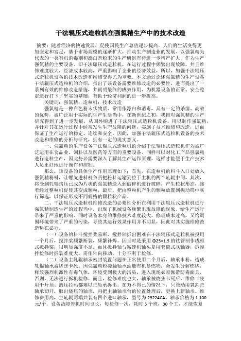 干法辊压式造粒机在强氯精生产中的技术改造