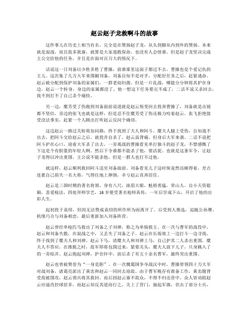 赵云赵子龙救啊斗的故事