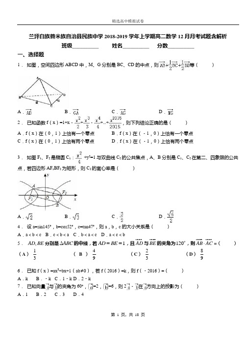 兰坪白族普米族自治县民族中学2018-2019学年上学期高二数学12月月考试题含解析