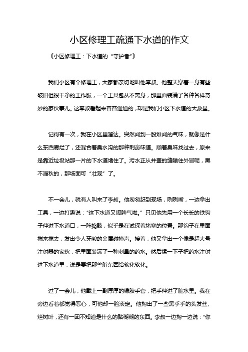 小区修理工疏通下水道的作文