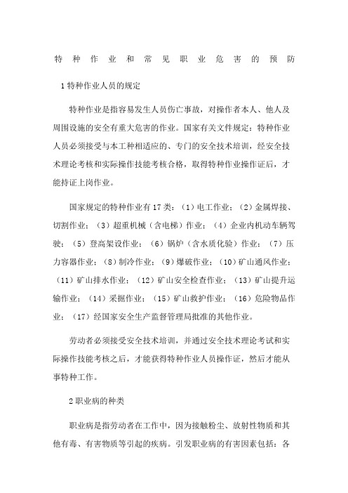 特种作业和常见职业危害的预防
