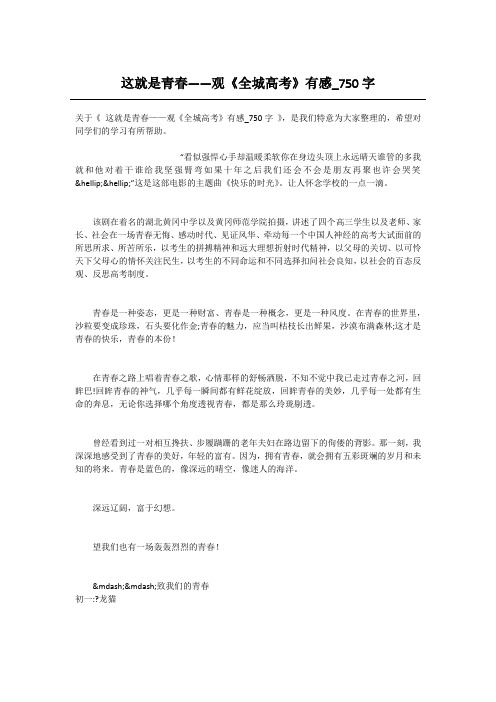 这就是青春——观《全城高考》有感_750字-高中作文