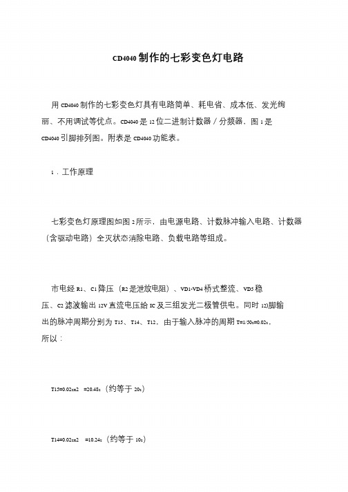 CD4040制作的七彩变色灯电路