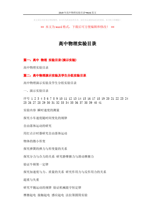 2019年高中物理实验目录-word范文 (11页)