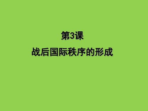 《战后国际秩序的形成》课件(冀教版九年级下)