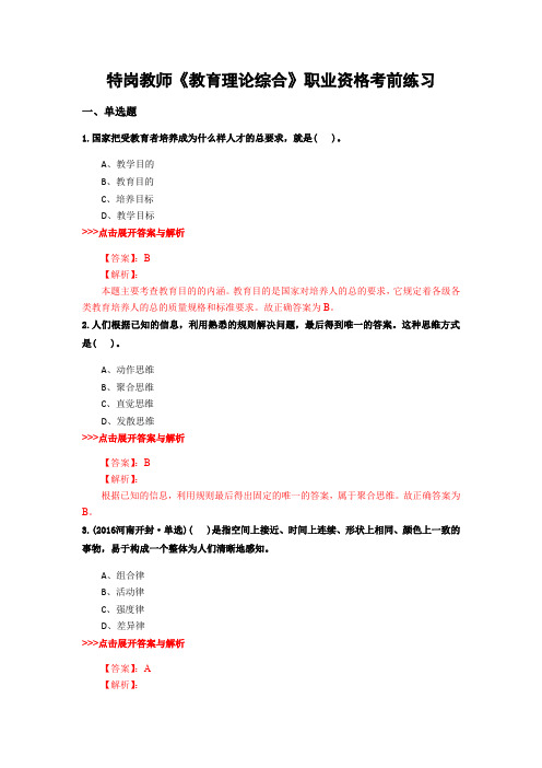 精选特岗教师《教育理论综合》复习题集及解析共20篇 (12)