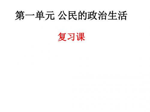 高一《政治生活》第一单元 公民的政治生活 复习课件(共13张PPT)