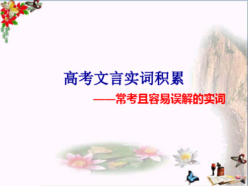 高考文言实词积累——常考且容易误解的实词 PPT课件