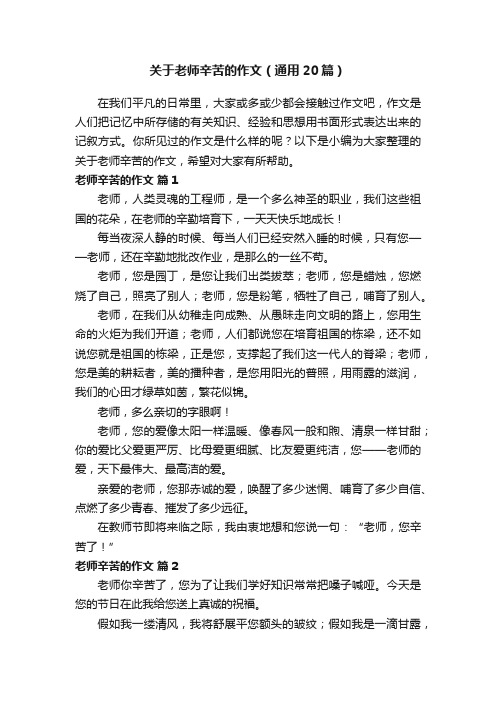 关于老师辛苦的作文（通用20篇）