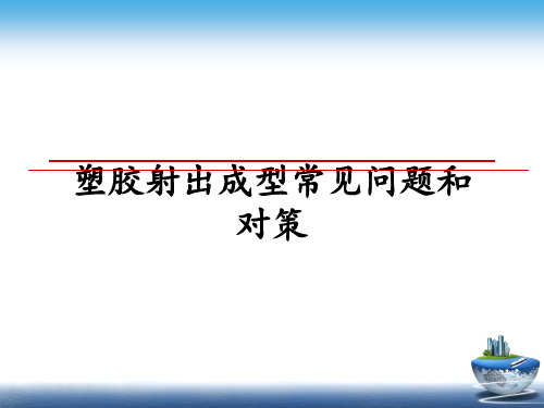 最新塑胶射出成型常见问题和对策教学讲义PPT课件