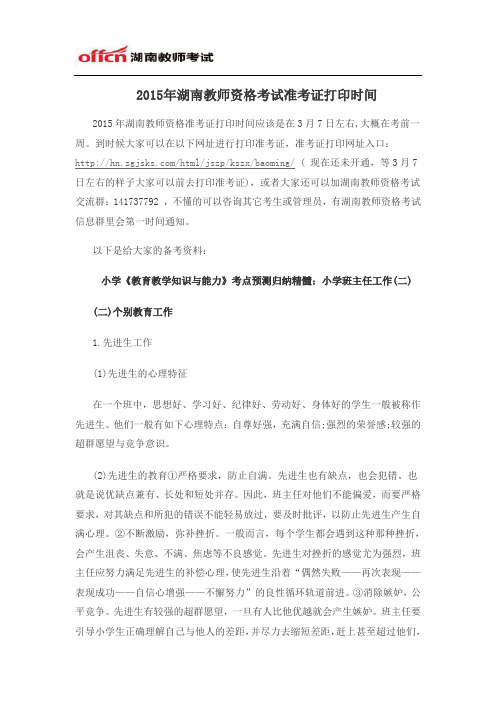 2015年湖南教师资格考试准考证打印时间