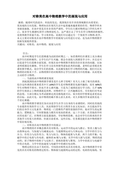 对称美在高中物理教学中的展现与应用