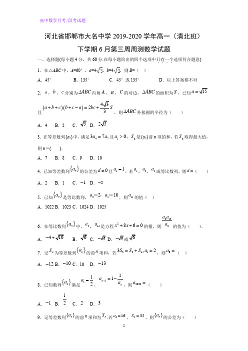 河北省邯郸市大名中学2019-2020学年高一(清北班)下学期6月第三周周测数学试题