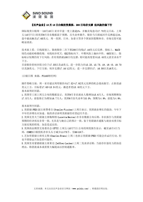 【汉声金业】10月10日白银投资晨报：200日均存支撑 但风险仍偏下行