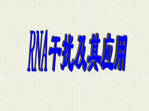 RNA干扰技术原理及应用