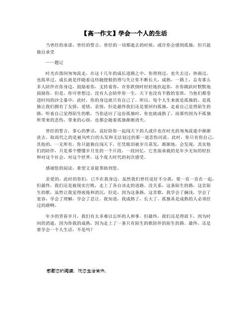 【高一作文】学会一个人的生活