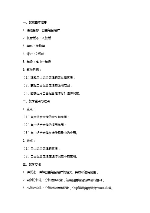 自由组合定律教案
