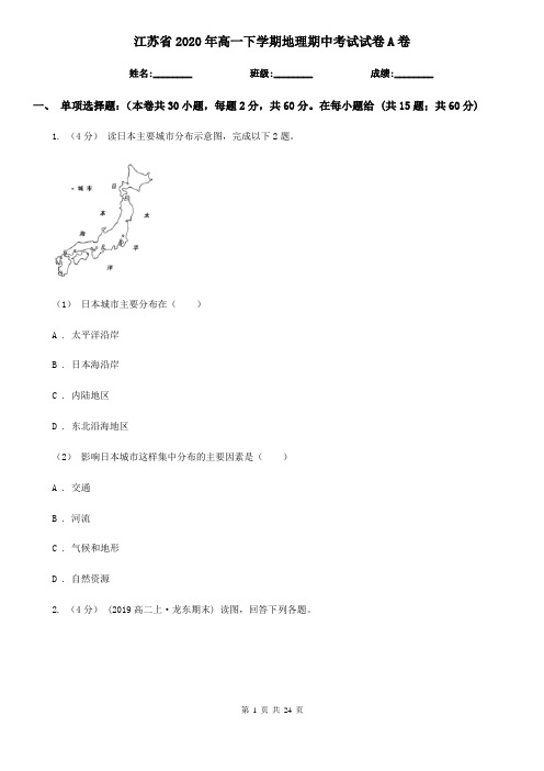 江苏省2020年高一下学期地理期中考试试卷A卷(新版)